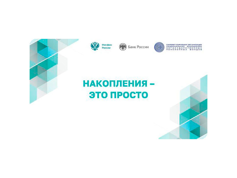 НАКОПЛЕНИЯ – ЭТО ПРОСТО.